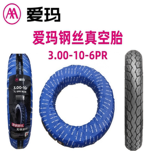 爱玛原装300-10真空胎原厂正品耐磨钢丝胎艾玛前后轮通用热熔轮胎