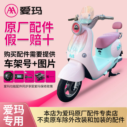 爱玛电动车原厂正品配件全车外壳