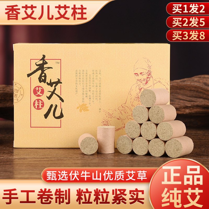 香艾儿艾柱艾条熏艾灸柱天然陈艾叶艾绒艾灸条非无烟随身灸家用