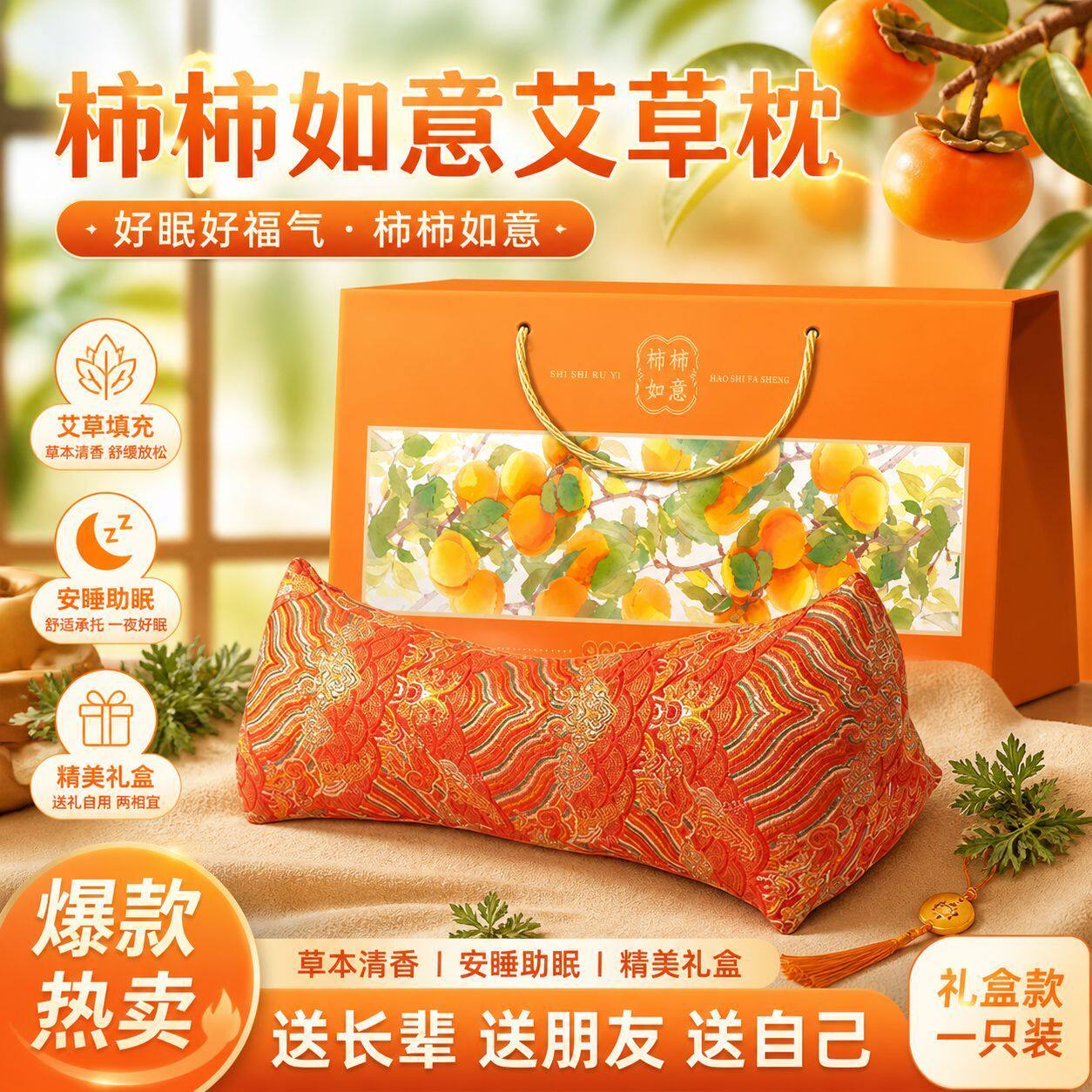 中秋送礼艾草颈椎三角枕礼盒柿柿如意艾草枕送家人颈椎枕头