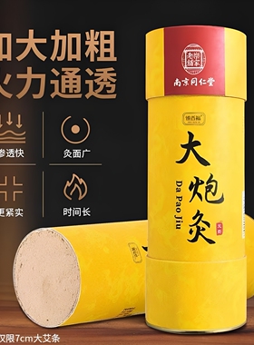 南京同仁堂雷火灸艾条7cm大炮灸加粗特大号艾灸柱4cm艾柱家用陈艾