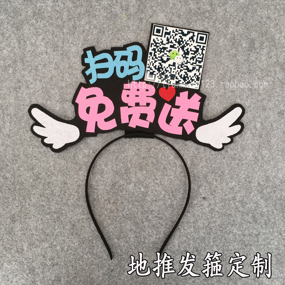 地推二维码道具直播间头箍发卡
