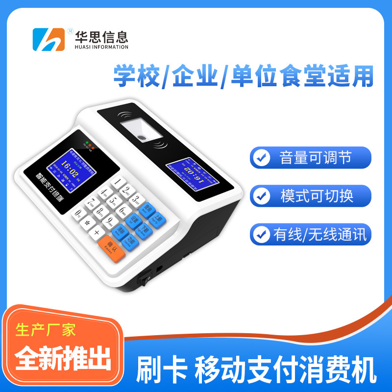 学校食堂消费机刷卡扫码一体