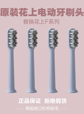 HUSUM/花上声波电动牙刷F系列刷头F1/F4清洁型标准替换原装刷头