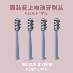 原装花上F系列刷头F1/F4
