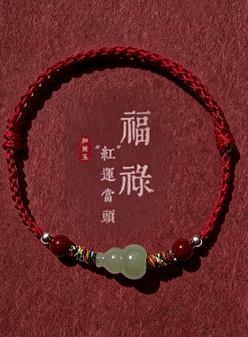 天然和田玉葫芦手链女脚链红色编织绳转运珠男招财手串情侣高级感