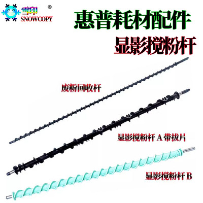 适用三星K2200惠普M440搅粉杆 M442 废粉回收杆443显影搅粉杆
