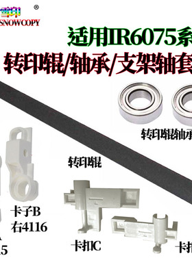佳能IR 6065 6075 6255 6265 6275 6555i 6565i转印支架轴套 卡扣
