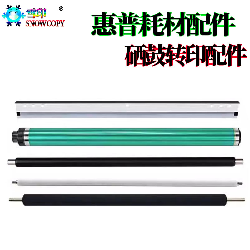 适用惠普M436感光鼓 M433鼓刮板 M437充电辊 M438 M439清洁辊