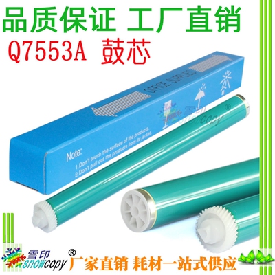 雪印适用惠普HP53A鼓芯 Q7553A硒鼓P2015DN P2014N 2015D M2727NF