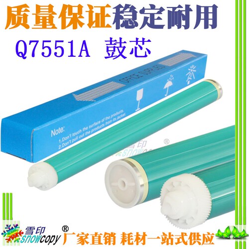 雪印适用惠普Q7551A鼓芯 P3005 M3027 3035 51A 感光鼓 硒鼓