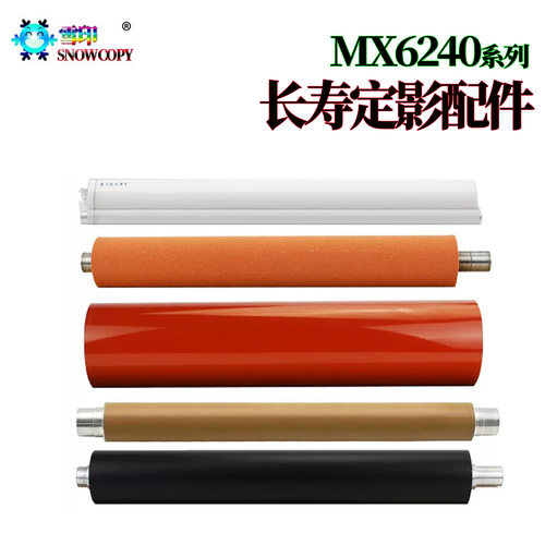 适用夏普MX6240定影膜6540下辊6500清洁纸6580膜芯红辊7040加热辊