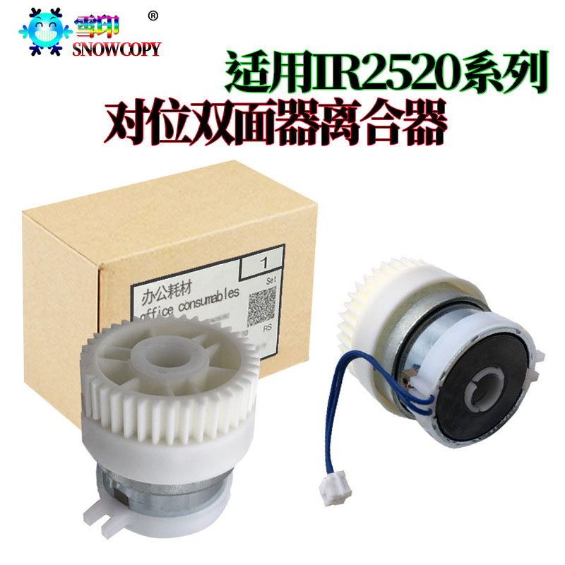 佳能iR4025 4035 4225 4235 4245对位4045 4051 双面 显影 离合器