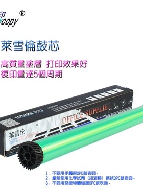 莱雪伦适用 赛杰5401 5461 5401C 5431C鼓芯 联想7025感光鼓 硒鼓