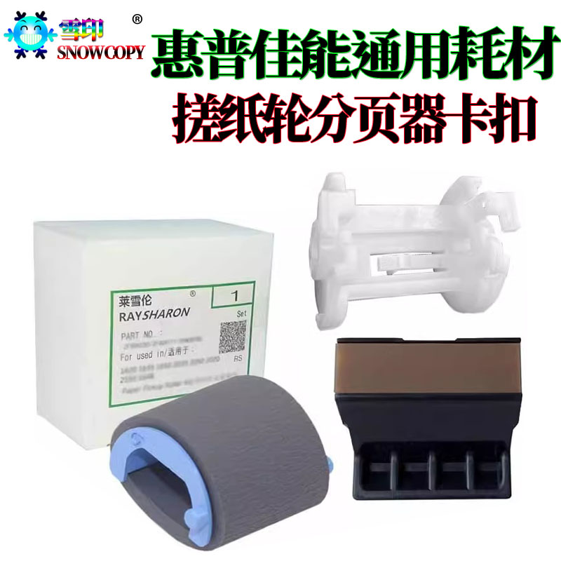 适用惠普1020分页器贴片M1005搓轮皮套 1018佳能2900 3000 L1121E