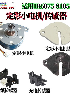 适用佳能IR 6755定影电机6275垫片6555 6565 6575传感器6765 6780