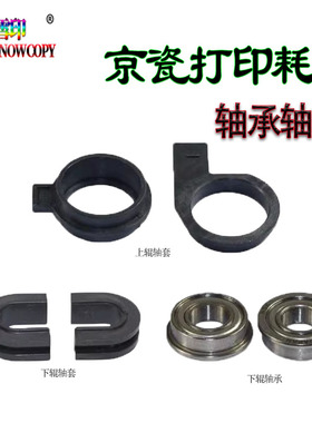 适用京瓷KM 180 181 221 1620 1635 1650 2035 2050轴套 2550轴承