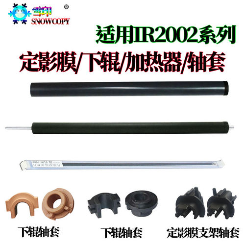 雪印适用 佳能2206ad 加热片2206N压力辊2206i定影膜206L定影下辊