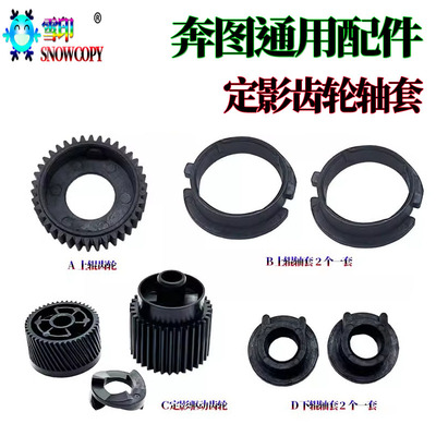 适用奔图P3010D/DW P3300DN 定影 驱动齿轮M6700轴套M6800 7100DN
