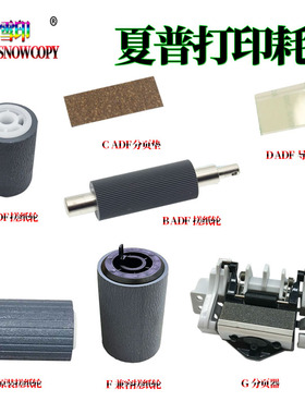 适用夏普AR-5618搓纸轮5620分页器5623导纸片1808S 2008L/2308D/N