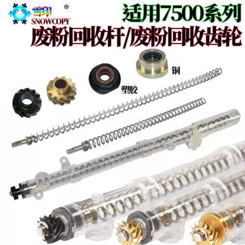适用理光MP 8001 9001 7001 9003  鼓架废粉齿轮 回收杆弹簧 轴套
