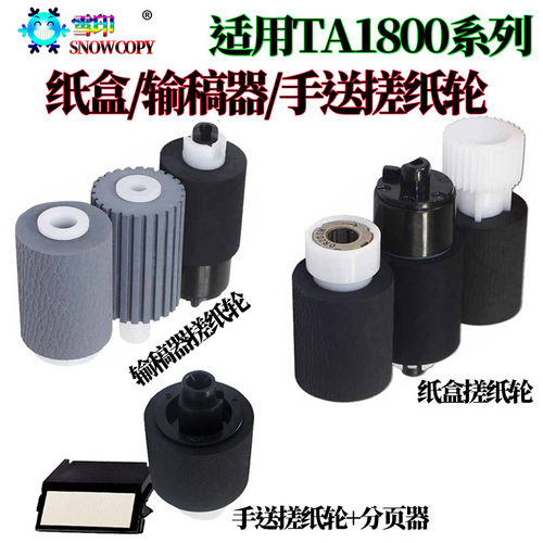雪印 适用京瓷1800 2200旁路手送搓纸轮2201分页器2010 2011 2210