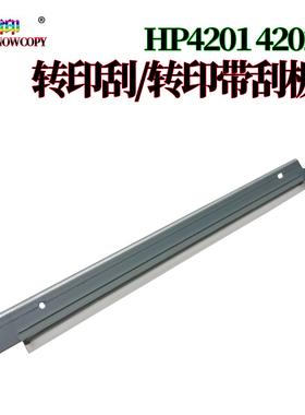 适用惠普4201 4202 4203 4301 4303 4302 转印刮 转印带刮板 刮刀
