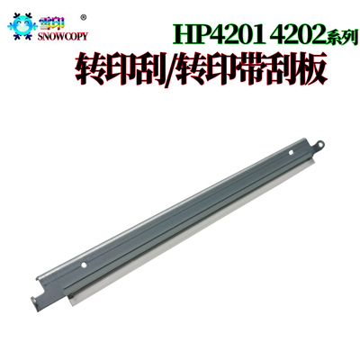 适用惠普4201 4202 4203 4301 4303 4302 转印刮 转印带刮板 刮刀