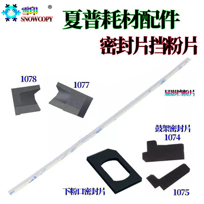 适用夏普MX-283 363 453 503 4528 3608 4608 3658加粉口海绵片