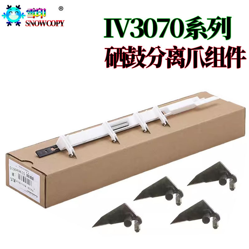 适用施乐4110大风神4127硒鼓分离爪支架 4112鼓爪 4590 4595 D95