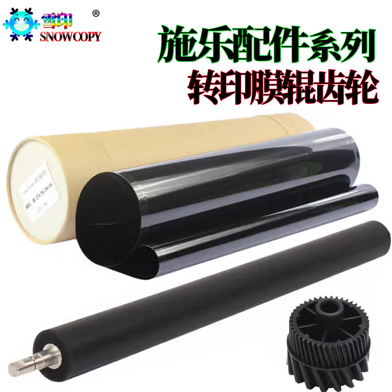 适用施乐C75转印膜 J75转印带 700i二次转印辊 700齿轮