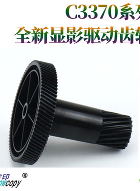 适用于施乐C3373 C3375 C4470 4475 5570 5575 5005D显影驱动齿轮