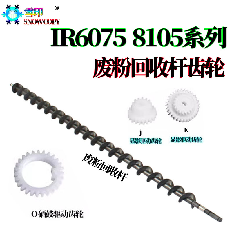 适用佳能IR 8205废粉回收杆 6275鼓 6555i显影6565i驱动齿轮6575i