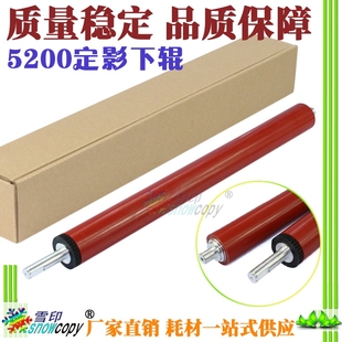下辊 胶辊 5200L 适用 压力辊 M5025 惠普 M5035 雪印