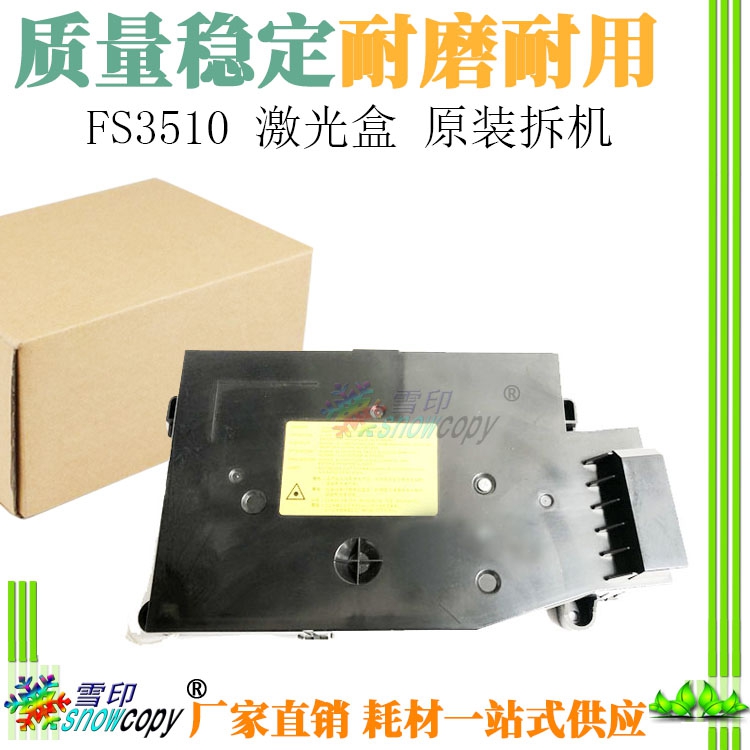 适用京瓷FS 3510 3501 4501 5501 激光盒 激光器