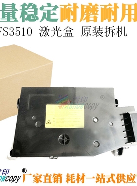 适用京瓷FS 3510 3501 4501 5501 激光盒 激光器