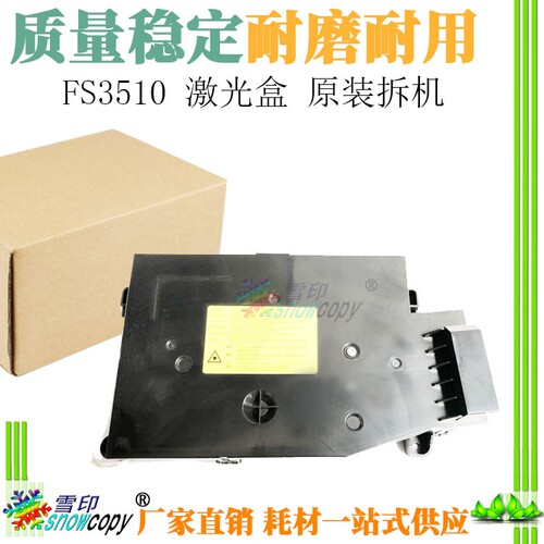适用京瓷FS 3510 3501 4501 5501 激光盒 激光器