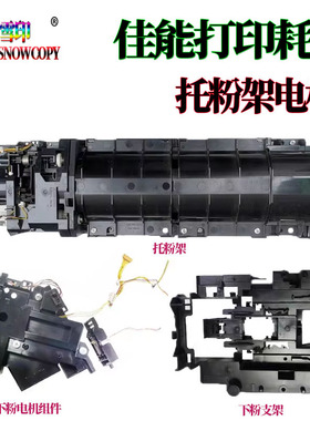 适用佳能IR4525下粉组件4535托粉架4545加粉支架2625电机2630 DX