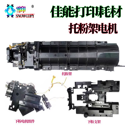 适用佳能IR4525下粉组件4535托粉架4545加粉支架2625电机2630 DX