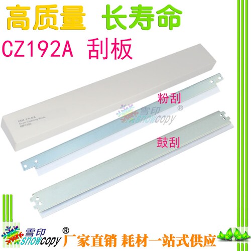 雪印适用惠普 CZ192A  HP93A M435nw M701 鼓刮板 M706N大刮刀