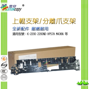 定影分离爪支架 M436NDA定影器上辊支架 雪印适用惠普 M436DN