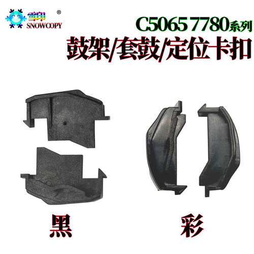 适用施乐7550鼓架卡扣700套鼓卡扣6500定位卡扣550 7600 7500