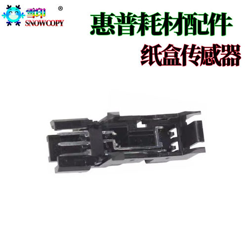 适用惠普M436 M433 M437上纸感应器 M438进 出纸传感器 M439