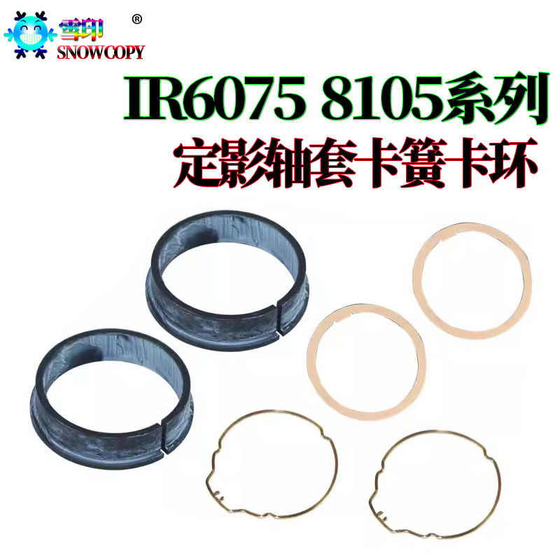 适用佳能IR 8205定影上辊轴套 6275垫片 6555i卡簧6565i卡环6575i