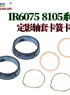 适用佳能IR 8205定影上辊轴套 6275垫片 6555i卡簧6565i卡环6575i