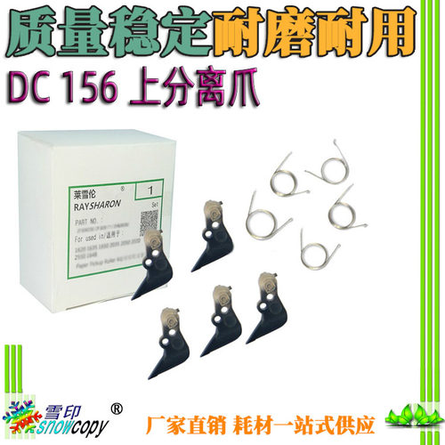 SC适用施乐DC 156 186 236 286 336 350i 450i 550i定影上分离爪