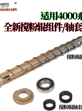 适用理光MP5002搅拌辊3035 3045 2035 4500显影器  搅粉杆 搅粉辊