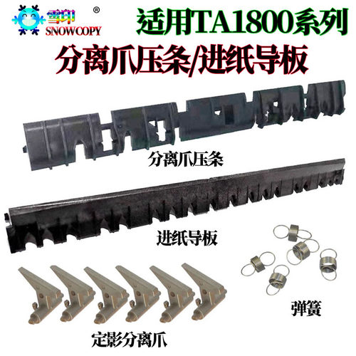 适用京瓷 TA分离爪盖板1800压条1801进纸导板2200 2201 2010 2011