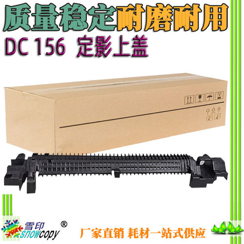 适用施乐DC156 186 236 286 336 350i 450i 550i 定影上盖板 外壳