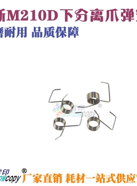 雪印适用夏普AR4018 4021 4818S 4821D 180D M210D下分离爪弹簧